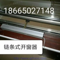 電動開窗器帶雨感智能遙控開窗器鏈條式天窗控制器消防感應排煙
