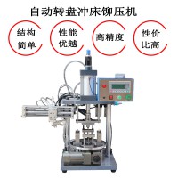 轉盤沖壓機氣缸鉚壓機五金件鉚壓機治具鉚壓機深圳沖床廠家自動化