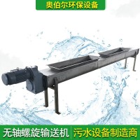 奧伯爾輸送機械 U型無軸螺旋輸送機 水平污泥輸送設備