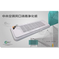 中央空調風口消毒凈化機