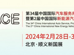2024北京雅森汽車用品展(第34屆雅森展)