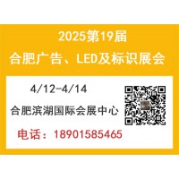 2025年第19屆合肥廣告、LED及標識展會